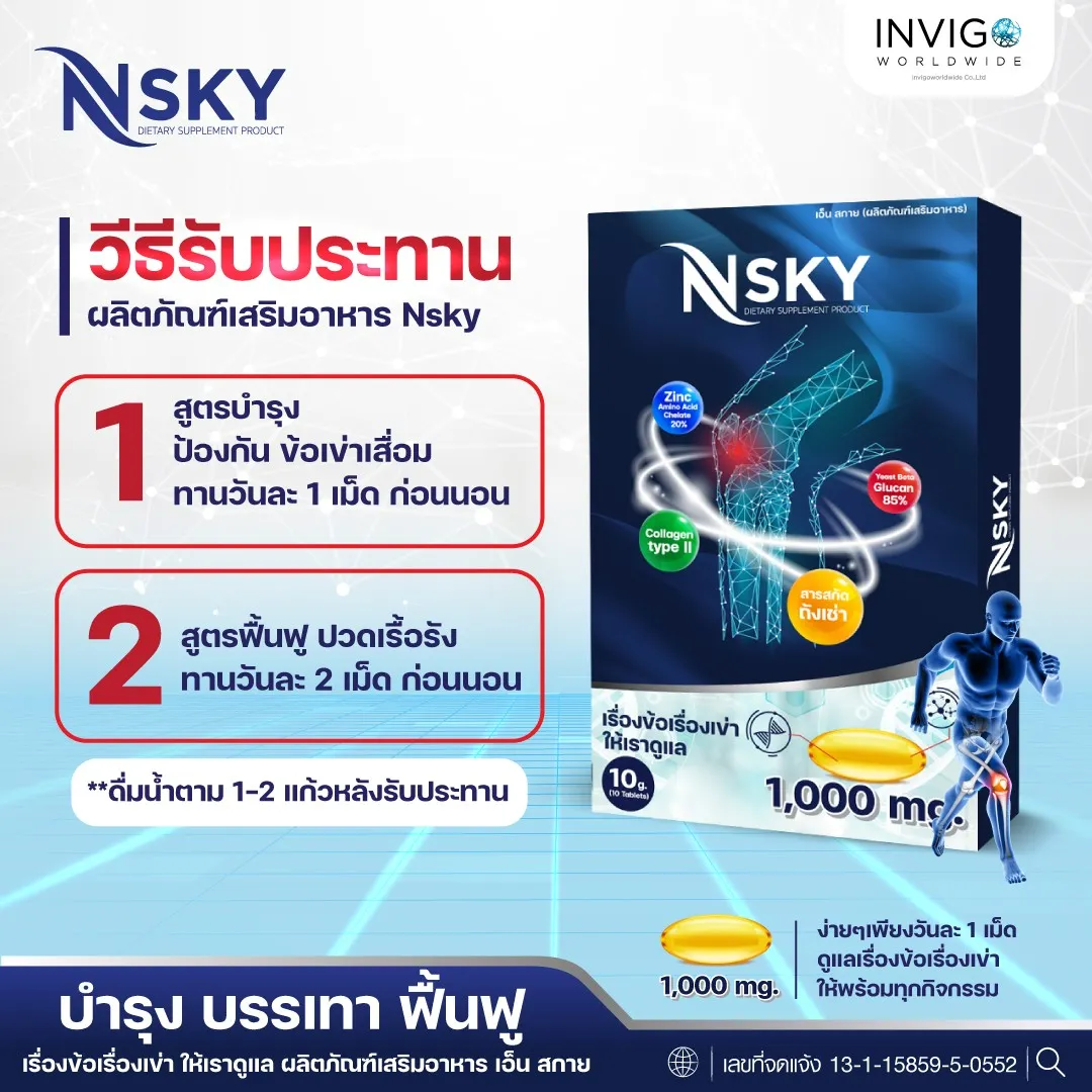N-Sky Note เอ็นสกาย โน๊ต เชิญยิ้ม ปวดเข่า ปวดข้อ อาหารเสริม บำรุงกระดูก - Image 16