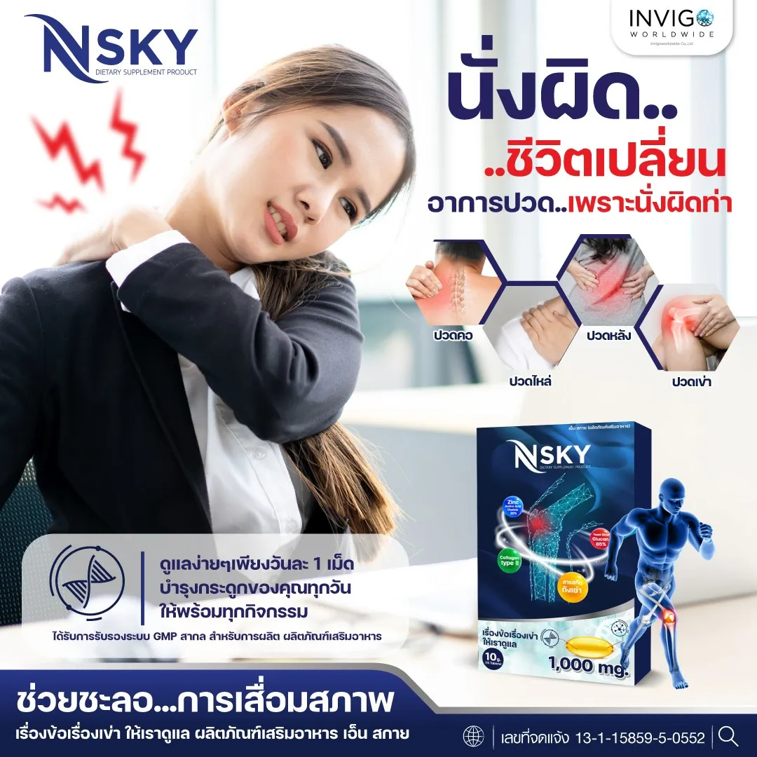 N-Sky Note เอ็นสกาย โน๊ต เชิญยิ้ม ปวดเข่า ปวดข้อ อาหารเสริม บำรุงกระดูก - Image 4