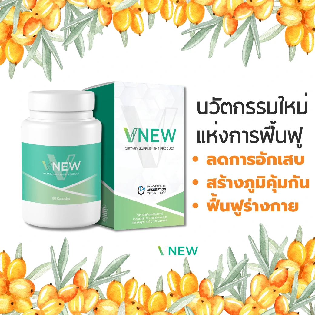 VNEW วีนิว ลดอักเสบ ปวดข้อ ปวดเข่า รูมาตอย์ SLE สะเก็ดเงิน มะเร็ง ภูมิแพ้ ชะลอวัย VONCE ไลโปโซม